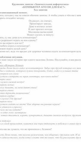 Кружковое занятие по информатике "Компьютер, кто он для нас?"