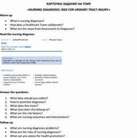 Обложка для материала Карточка-задание по английскому языку на тему «NURSING DIAGNOSES: RISK FOR URINARY TRACT INJURY»