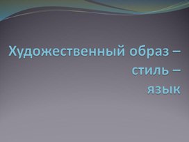 Обложка для материала Художественный образ, стиль, язык
