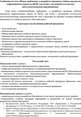 Разработка программы учебных предметов, коррекционных курсов по ФГОС для детей с умственной отсталостью (интеллектуальными нарушениями)