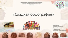 Обложка для материала Проект "Сладкая орфография"