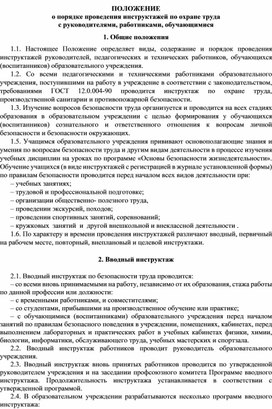 ПОЛОЖЕНИЕ о порядке проведения инструктажей по охране труда  с руководителями, работниками, обучающимися
