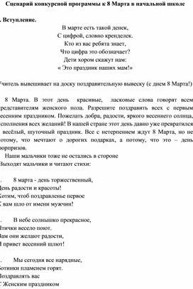 Сценарий конкурсной программы к 8 марта в начальной школе