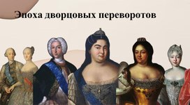Обложка для материала Презентация "Дворцовые перевороты".