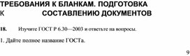 ТРЕБОВАНИЯ К БЛАНКАМ. ПОДГОТОВКА  К	СОСТАВЛЕНИЮ ДОКУМЕНТОВ