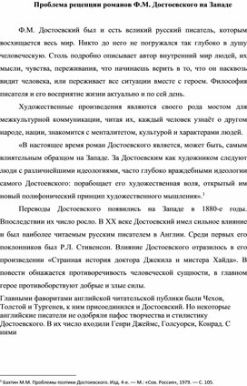 Проблема рецепции романов Ф.М. Достоевского на Западе