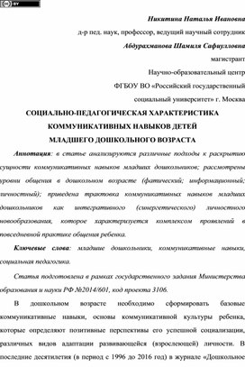 Обложка для материала СОЦИАЛЬНО-ПЕДАГОГИЧЕСКАЯ ХАРАКТЕРИСТИКА  КОММУНИКАТИВНЫХ НАВЫКОВ ДЕТЕЙ   МЛАДШЕГО ДОШКОЛЬНОГО ВОЗРАСТА