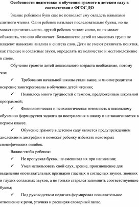 Особенности подготовки к обучению грамоте в детском саду в соответствии с ФГОС ДО