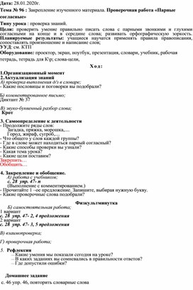 Конспект "Закрепление изученного материала. проверочная работа по теме "Парные согласные"