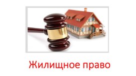 Презентация по праву Жилищное право