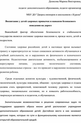 Обложка для материала Статья "Воспитание у детей здоровых привычек и навыков безопасного поведения на дороге"