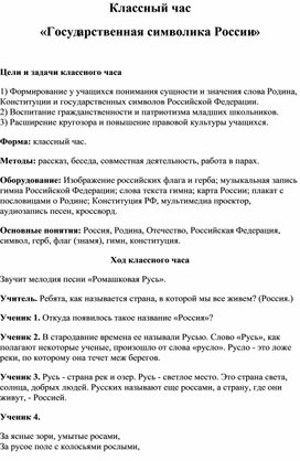 Обложка для материала Классный час "Государственная символика России"