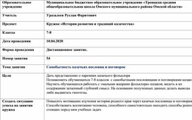 Самобытность казачьих пословиц и поговорок (занятие № 54 школьного кружка "История развития и традиций казачества").