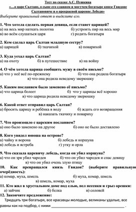 Тест по сказке А. С. Пушкина _О царе Салтане_