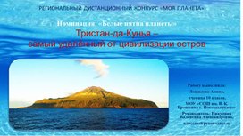 Обложка для материала Презентация "Тристан-да-Кунья –  самый удалённый от цивилизации остров"