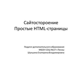 Обложка для материала Простые HTML-страницы