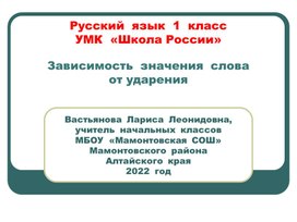 Презентация к  уроку  русского  языка  в  1  классе  по  теме "Зависимость  значения  слова от  ударения"