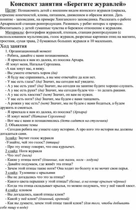 Цели: Познакомить детей с внешним видом японского журавля (окраска, строение конечностей, клюва, питанием, движением и образом жизни. Дать понятие - заповедник, на примере Хинганского заповедника. Рассказать о работе Архаринской станции реинтродукции. Развивать у ребят интерес к природе. Воспитывать у детей гуманные чувства и бережное отношение к журавлям.