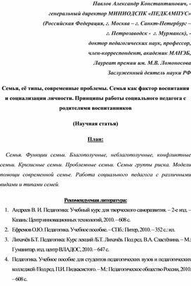 Обложка для материала Семья, её типы, современные проблемы. Семья как фактор воспитания и социализации личности. Принципы работы социального педагога с родителями воспитанников (Научная статья).