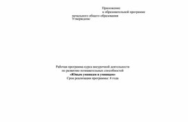 Рабочая программа курса внеурочной деятельности по развитию познавательных способностей «Юным умникам и умницам», 1 - 4 класс НОО