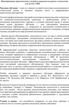 Формирование практических умений и навыков на уроках технологии для детей с ОВЗ