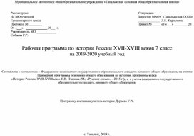 Рабочая программа по истории России 7 класс