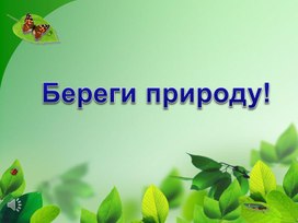 Обложка для материала "Береги природу" Презентация для индивидуального занятия
