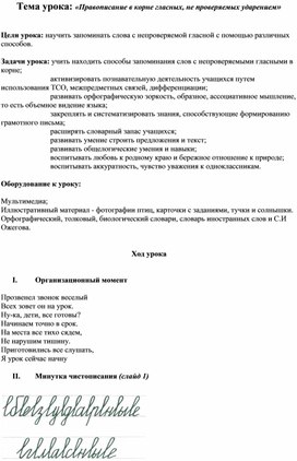 Открытый урок по русскому языку в 3 классе "Правописание в корне гласных, не проверяемых ударением"