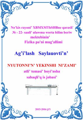 NYUTONNI’N’ YEKINSHI  NI’ZAMI’.