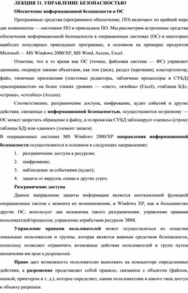 Методическая разработка на тему: "Обеспечение информационной безопасности в ОС"