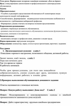 Тема урока:" Виртуальная экскурсия в швейную компанию «Дом на дереве»