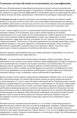 Обложка для материала Словесные методы обучения естествознанию, их классификация.