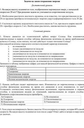 Обложка для материала Закон сохранения и превращения энергии_разноуровневые задачи
