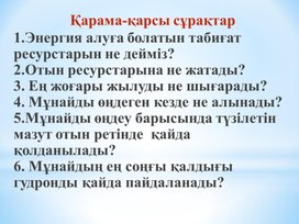 Открытый урок "Қазақстанның көмір өнеркәсібі"