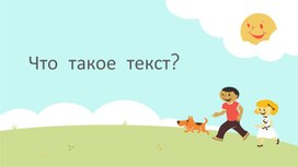 Презентация к уроку русского языка на тему текст