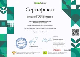 Обложка для материала Сертификат онлайн-семинара "Научить учиться: как сделать сложное простым"
