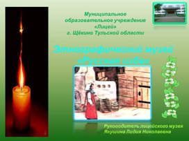 Обложка для материала Этнографический музей «Русская изба»