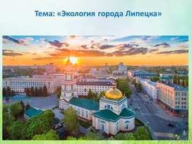 Презентация для классного часа "Экология города Липецка"