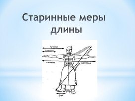 Старинные меры длины