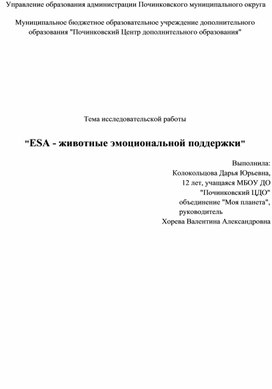 Исследовательская работа "Животные эмоциональной поддержки", Дарья Колокольцова, объединение "Моя планета", педагог Хорева В.А.