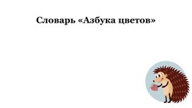 Проект: «Словарь «Азбука цветов»