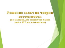 Презентация на тему: "Решение задач по теории вероятности"  (по материалам открытого банка задач ЕГЭ по математике)