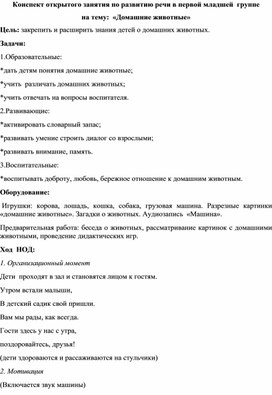 Обложка для материала Конспект открытого занятия по развитию речи в первой младшей  группе  на тему:  «Домашние животные»