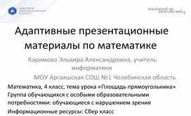 Адаптивные презентационные материалы по математике