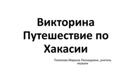 Путешествие по Хакасии