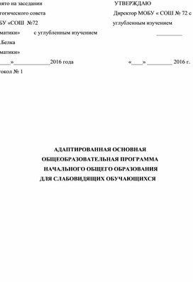 АДАПТИРОВАННАЯ ОСНОВНАЯ ОБЩЕОБРАЗОВАТЕЛЬНАЯ ПРОГРАММА  НАЧАЛЬНОГО ОБЩЕГО ОБРАЗОВАНИЯ ДЛЯ СЛАБОВИДЯЩИХ ОБУЧАЮЩИХСЯ