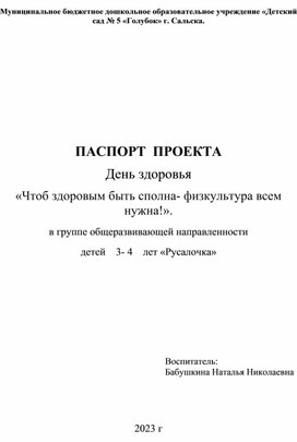 Паспорт проекта "День здоровья "Чтоб здоровым быть сполна- физкультура всем нужна!"