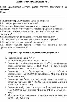 Обложка для материала ПРАКТИЧЕСКОЕ ЗАНЯТИЕ №  11  Тема: Организация ведения учета готовой продукции и ее продажи.