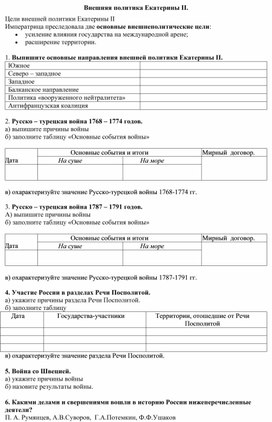 Обложка для материала "Внешняя политика Екатерины II" рабочий лист к уроку истории в 8 классе