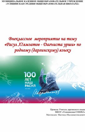 Обложка для материала Внеклассное  мероприятие на тему  «Расул ХIямзатов - Дагъиста урши» по родному (даргинскому) языку